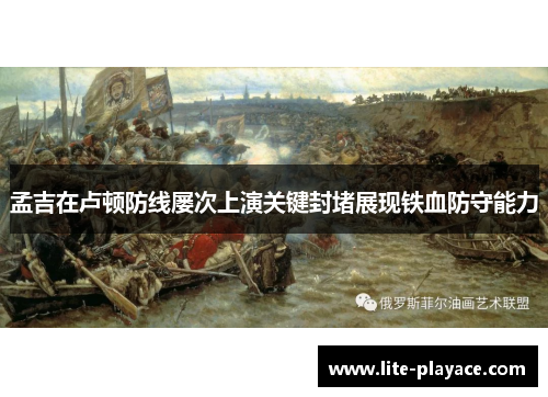 孟吉在卢顿防线屡次上演关键封堵展现铁血防守能力