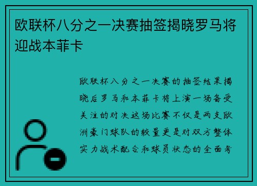 欧联杯八分之一决赛抽签揭晓罗马将迎战本菲卡