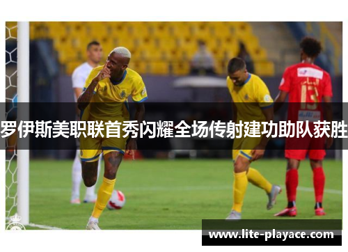 罗伊斯美职联首秀闪耀全场传射建功助队获胜