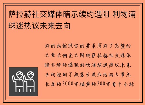 萨拉赫社交媒体暗示续约遇阻 利物浦球迷热议未来去向