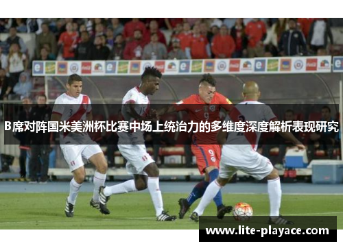 B席对阵国米美洲杯比赛中场上统治力的多维度深度解析表现研究