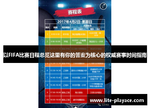 以FIFA比赛日程总览这里有你的答案为核心的权威赛事时间指南
