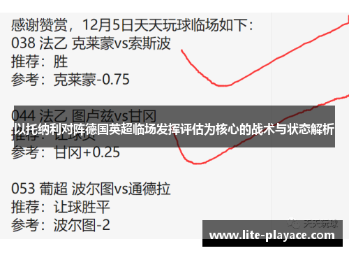 以托纳利对阵德国英超临场发挥评估为核心的战术与状态解析