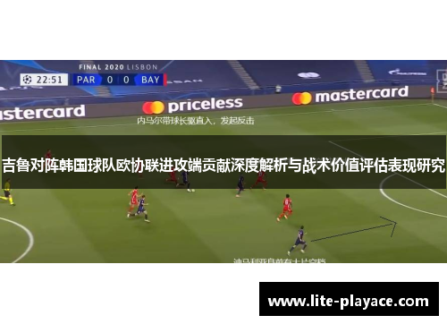 吉鲁对阵韩国球队欧协联进攻端贡献深度解析与战术价值评估表现研究
