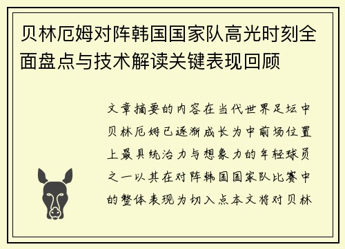 贝林厄姆对阵韩国国家队高光时刻全面盘点与技术解读关键表现回顾