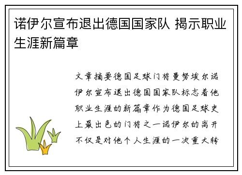 诺伊尔宣布退出德国国家队 揭示职业生涯新篇章