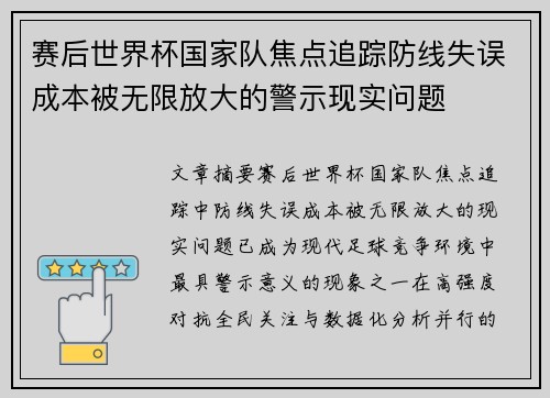 赛后世界杯国家队焦点追踪防线失误成本被无限放大的警示现实问题