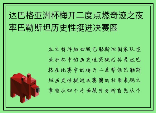 达巴格亚洲杯梅开二度点燃奇迹之夜率巴勒斯坦历史性挺进决赛圈