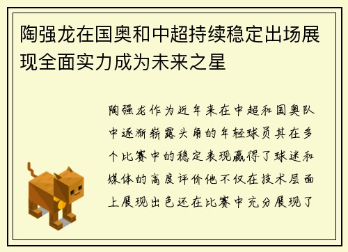 陶强龙在国奥和中超持续稳定出场展现全面实力成为未来之星