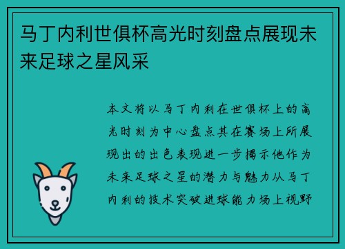马丁内利世俱杯高光时刻盘点展现未来足球之星风采