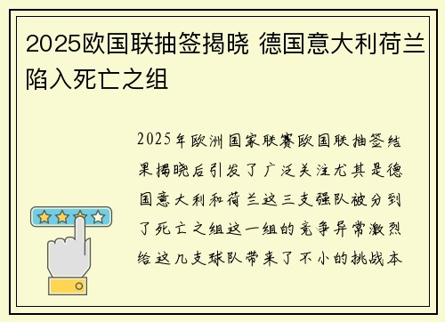 2025欧国联抽签揭晓 德国意大利荷兰陷入死亡之组