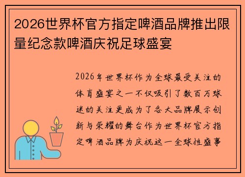 2026世界杯官方指定啤酒品牌推出限量纪念款啤酒庆祝足球盛宴