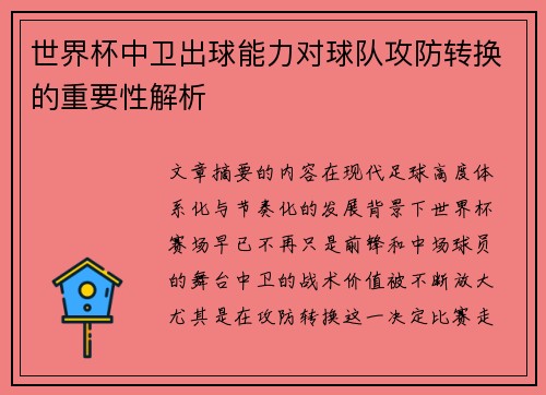 世界杯中卫出球能力对球队攻防转换的重要性解析