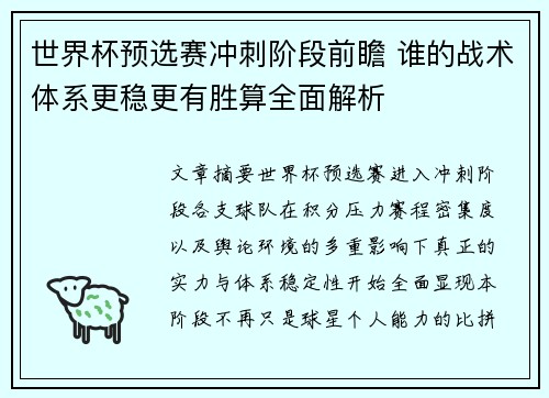 世界杯预选赛冲刺阶段前瞻 谁的战术体系更稳更有胜算全面解析