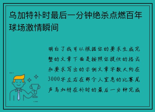 乌加特补时最后一分钟绝杀点燃百年球场激情瞬间