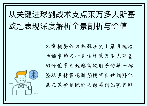 从关键进球到战术支点莱万多夫斯基欧冠表现深度解析全景剖析与价值