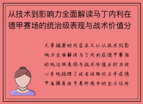 从技术到影响力全面解读马丁内利在德甲赛场的统治级表现与战术价值分析