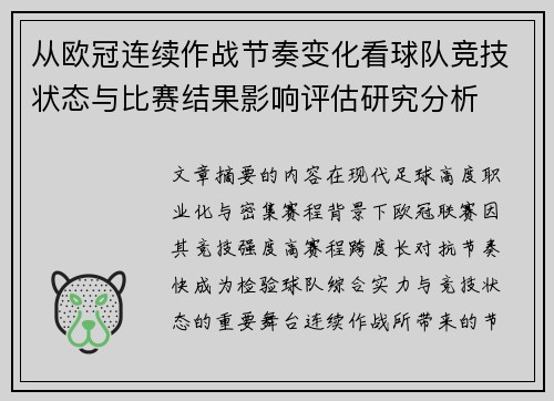从欧冠连续作战节奏变化看球队竞技状态与比赛结果影响评估研究分析