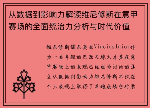 从数据到影响力解读维尼修斯在意甲赛场的全面统治力分析与时代价值