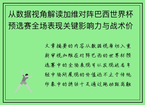 从数据视角解读加维对阵巴西世界杯预选赛全场表现关键影响力与战术价值