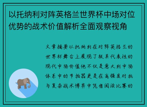 以托纳利对阵英格兰世界杯中场对位优势的战术价值解析全面观察视角