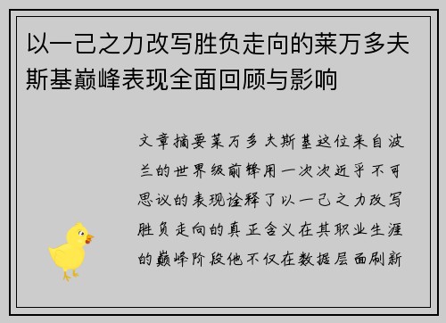 以一己之力改写胜负走向的莱万多夫斯基巅峰表现全面回顾与影响