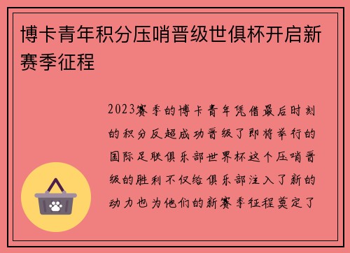 博卡青年积分压哨晋级世俱杯开启新赛季征程