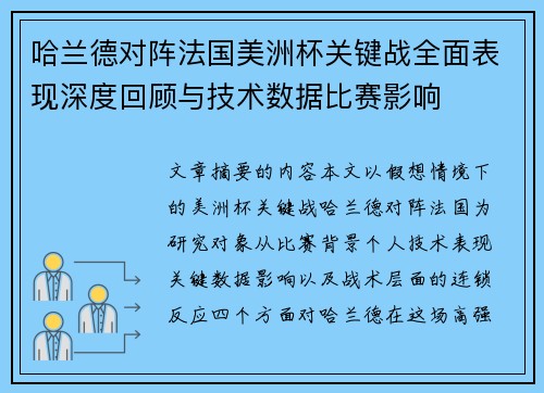 哈兰德对阵法国美洲杯关键战全面表现深度回顾与技术数据比赛影响