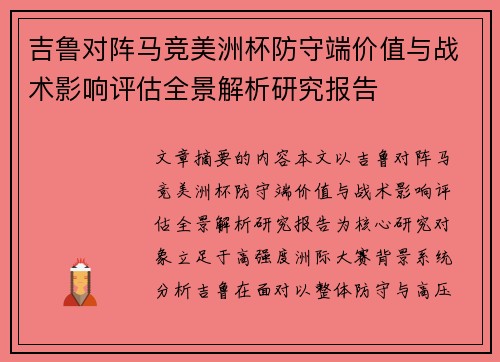吉鲁对阵马竞美洲杯防守端价值与战术影响评估全景解析研究报告
