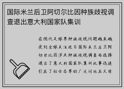 国际米兰后卫阿切尔比因种族歧视调查退出意大利国家队集训