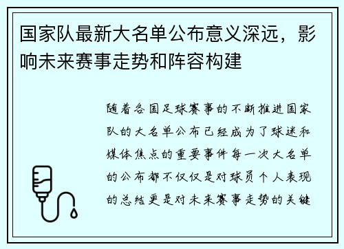 国家队最新大名单公布意义深远，影响未来赛事走势和阵容构建