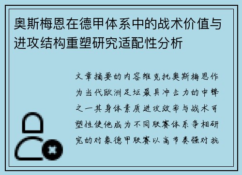 奥斯梅恩在德甲体系中的战术价值与进攻结构重塑研究适配性分析