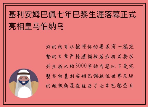 基利安姆巴佩七年巴黎生涯落幕正式亮相皇马伯纳乌