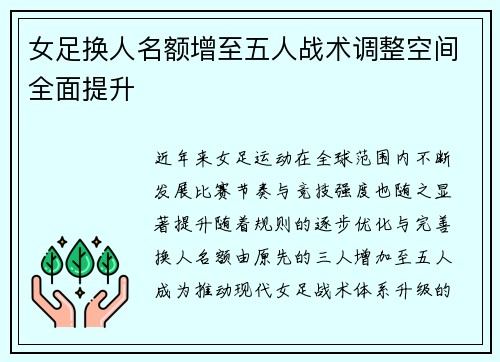 女足换人名额增至五人战术调整空间全面提升