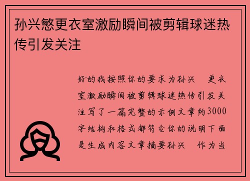 孙兴慜更衣室激励瞬间被剪辑球迷热传引发关注