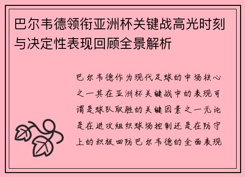 巴尔韦德领衔亚洲杯关键战高光时刻与决定性表现回顾全景解析