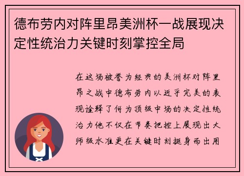 德布劳内对阵里昂美洲杯一战展现决定性统治力关键时刻掌控全局