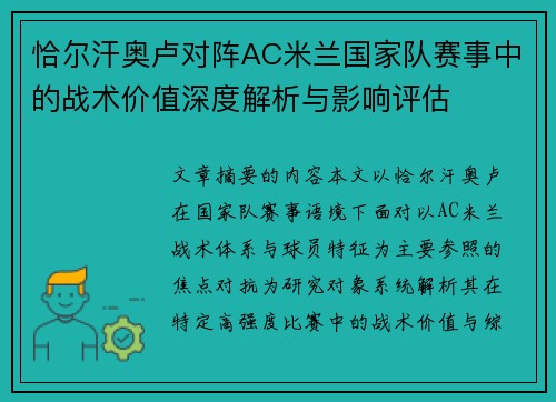 恰尔汗奥卢对阵AC米兰国家队赛事中的战术价值深度解析与影响评估