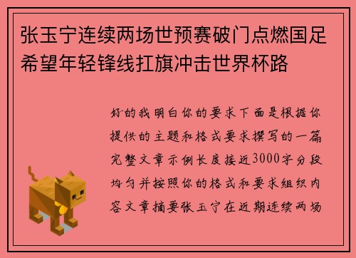 张玉宁连续两场世预赛破门点燃国足希望年轻锋线扛旗冲击世界杯路