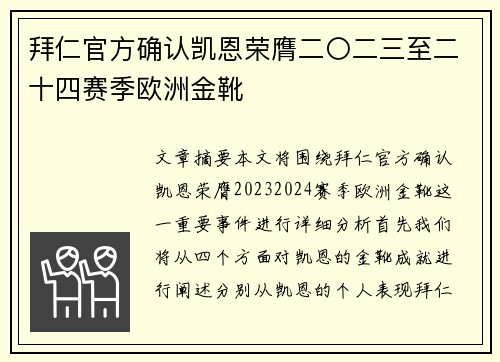 拜仁官方确认凯恩荣膺二〇二三至二十四赛季欧洲金靴