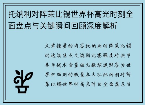 托纳利对阵莱比锡世界杯高光时刻全面盘点与关键瞬间回顾深度解析