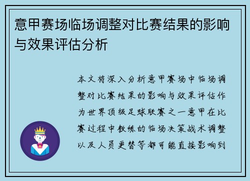 意甲赛场临场调整对比赛结果的影响与效果评估分析