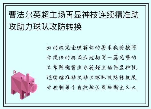 曹法尔英超主场再显神技连续精准助攻助力球队攻防转换