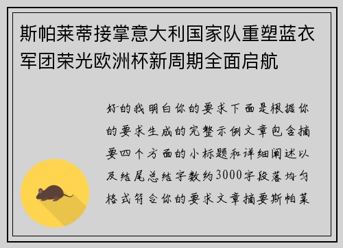 斯帕莱蒂接掌意大利国家队重塑蓝衣军团荣光欧洲杯新周期全面启航