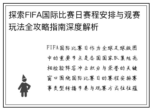 探索FIFA国际比赛日赛程安排与观赛玩法全攻略指南深度解析