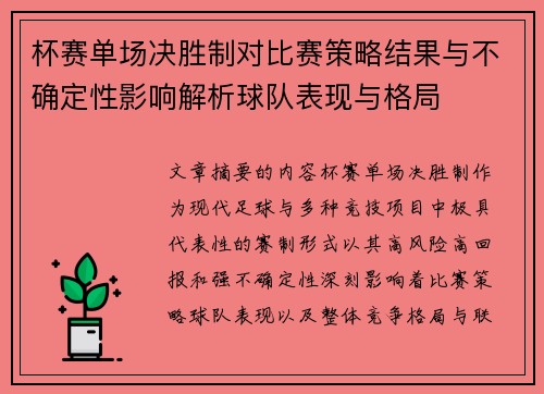 杯赛单场决胜制对比赛策略结果与不确定性影响解析球队表现与格局