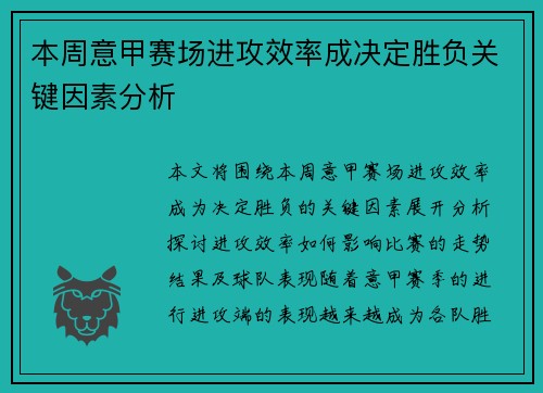 本周意甲赛场进攻效率成决定胜负关键因素分析