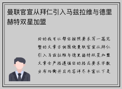 曼联官宣从拜仁引入马兹拉维与德里赫特双星加盟