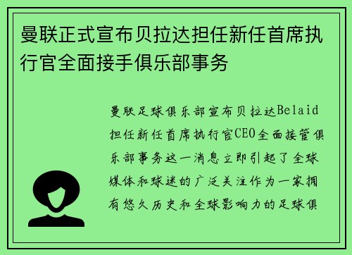 曼联正式宣布贝拉达担任新任首席执行官全面接手俱乐部事务