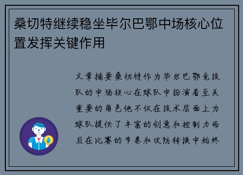 桑切特继续稳坐毕尔巴鄂中场核心位置发挥关键作用
